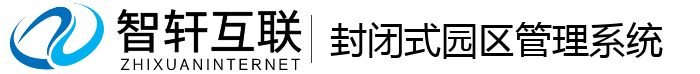 封闭式园区管理系统